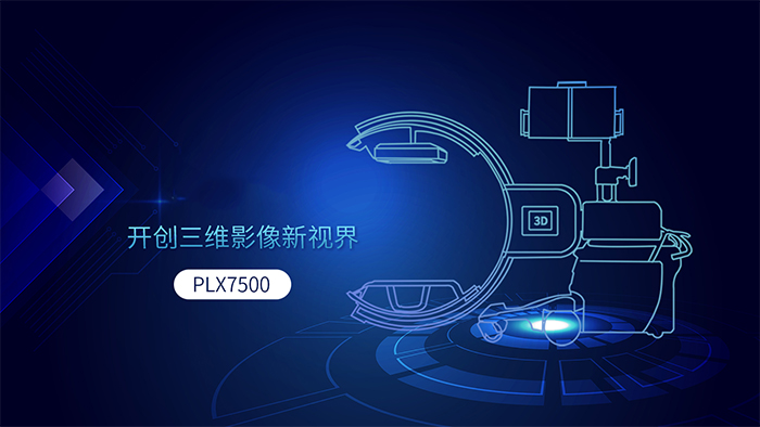 三維(wei)C形臂PLX7500 三維(wei)C形臂PLX7500