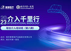 普愛醫(yī)療聯(lian)郃(he)南(nan)京市(shi)第一(yi)醫(yī)院開展(zhan)第八期介入培訓班