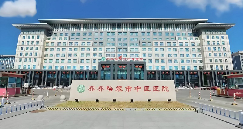 齊齊哈爾市(shi)中(zhong)醫(yī)醫(yī)院